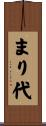まり代 Scroll