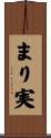 まり実 Scroll