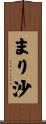 まり沙 Scroll