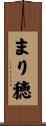 まり穂 Scroll