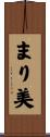 まり美 Scroll