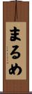 まるめ Scroll