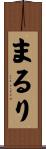 まるり Scroll