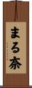 まる奈 Scroll