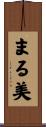 まる美 Scroll