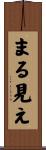 まる見え Scroll