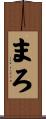 まろ Scroll