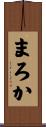 まろか Scroll
