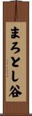 まろとし谷 Scroll