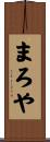 まろや Scroll