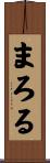 まろる Scroll