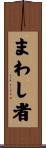 まわし者 Scroll