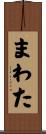 まわた Scroll