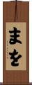 まを Scroll