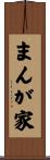 まんが家 Scroll