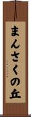 まんさくの丘 Scroll