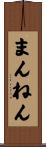 まんねん Scroll
