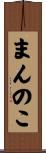 まんのこ Scroll