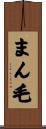 まん毛 Scroll