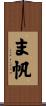 ま帆 Scroll