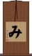 み Scroll