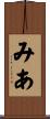 みあ Scroll