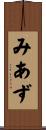 みあず Scroll