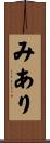みあり Scroll