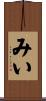 みい Scroll