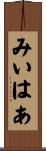 みいはあ Scroll