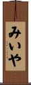 みいや Scroll