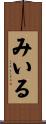 みいる Scroll