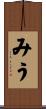 みう Scroll