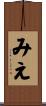 みえ Scroll