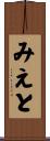 みえと Scroll
