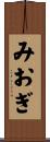 みおぎ Scroll
