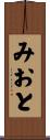 みおと Scroll