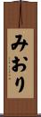 みおり Scroll