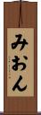 みおん Scroll