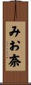みお奈 Scroll