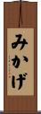 みかげ Scroll