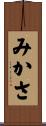 みかさ Scroll