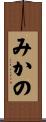 みかの Scroll