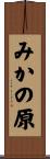 みかの原 Scroll