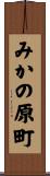 みかの原町 Scroll
