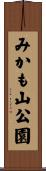 みかも山公園 Scroll