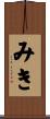 みき Scroll