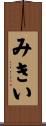 みきい Scroll