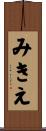 みきえ Scroll
