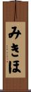 みきほ Scroll
